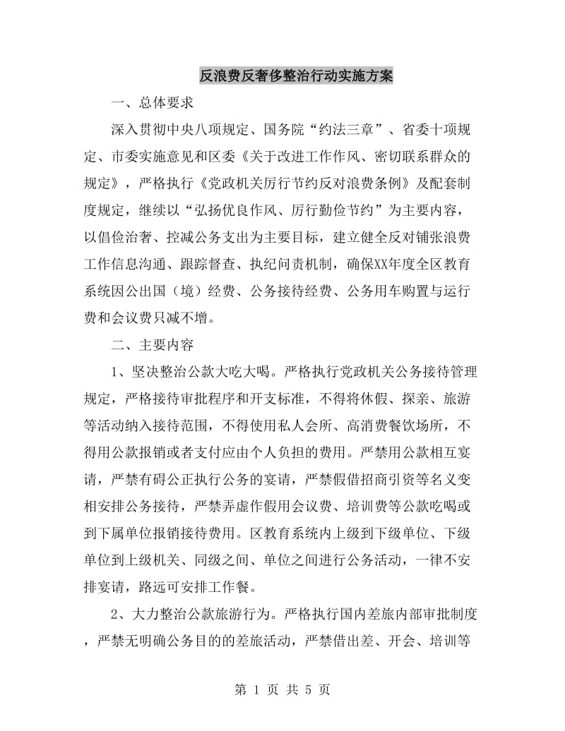 反浪费反奢侈整治行动实施方案_第1页