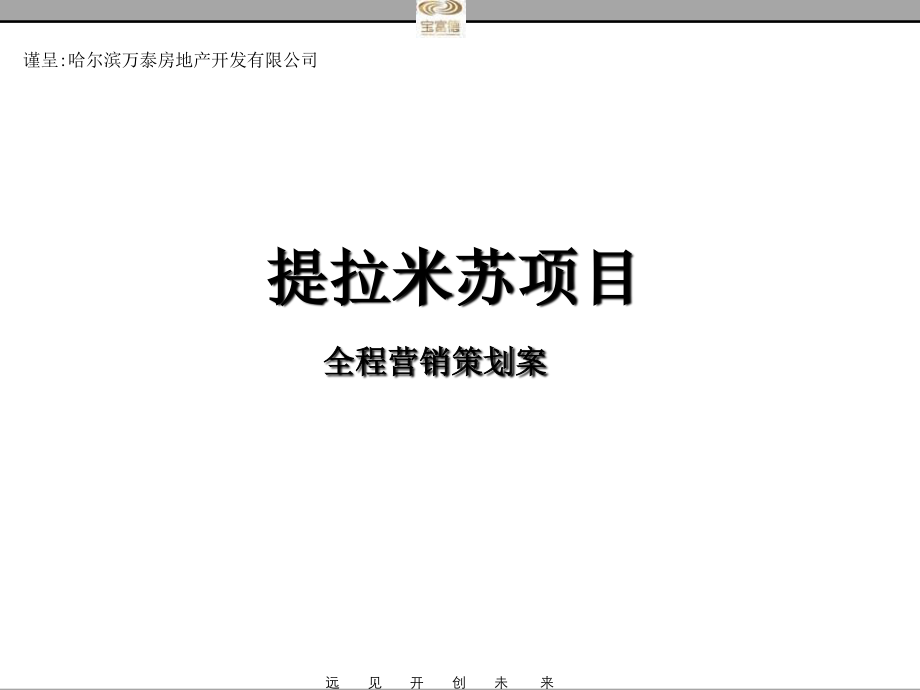 2012哈尔滨提拉米苏项目全程营销策划案_第1页