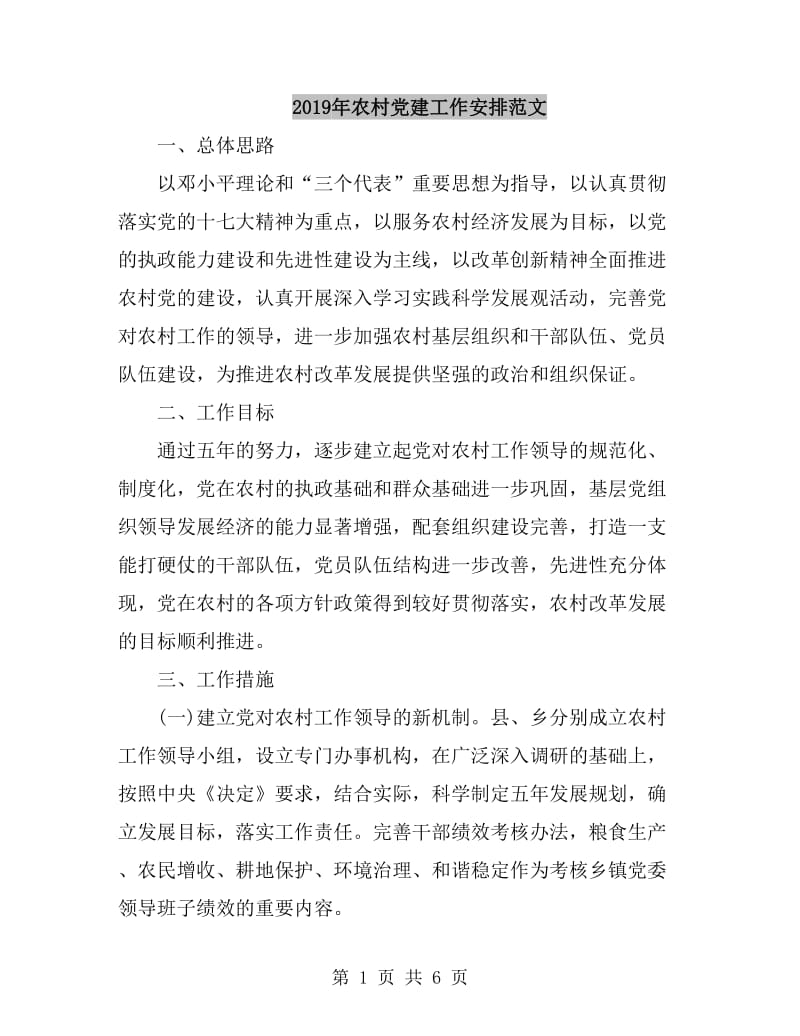 2019年农村党建工作安排范文_第1页