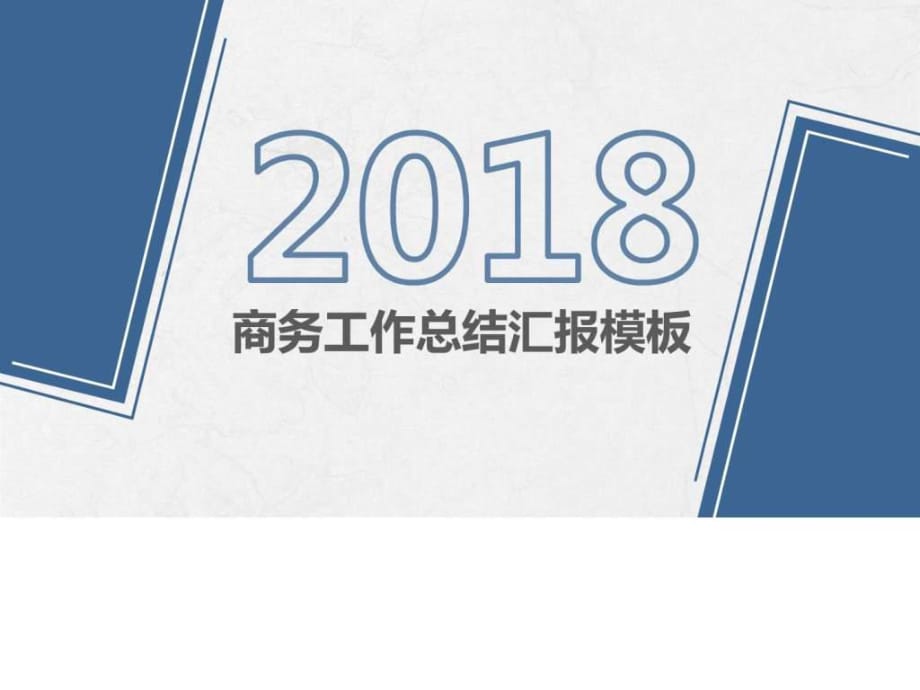 2018全新动态商务青花色工作总结汇报模板_第1页