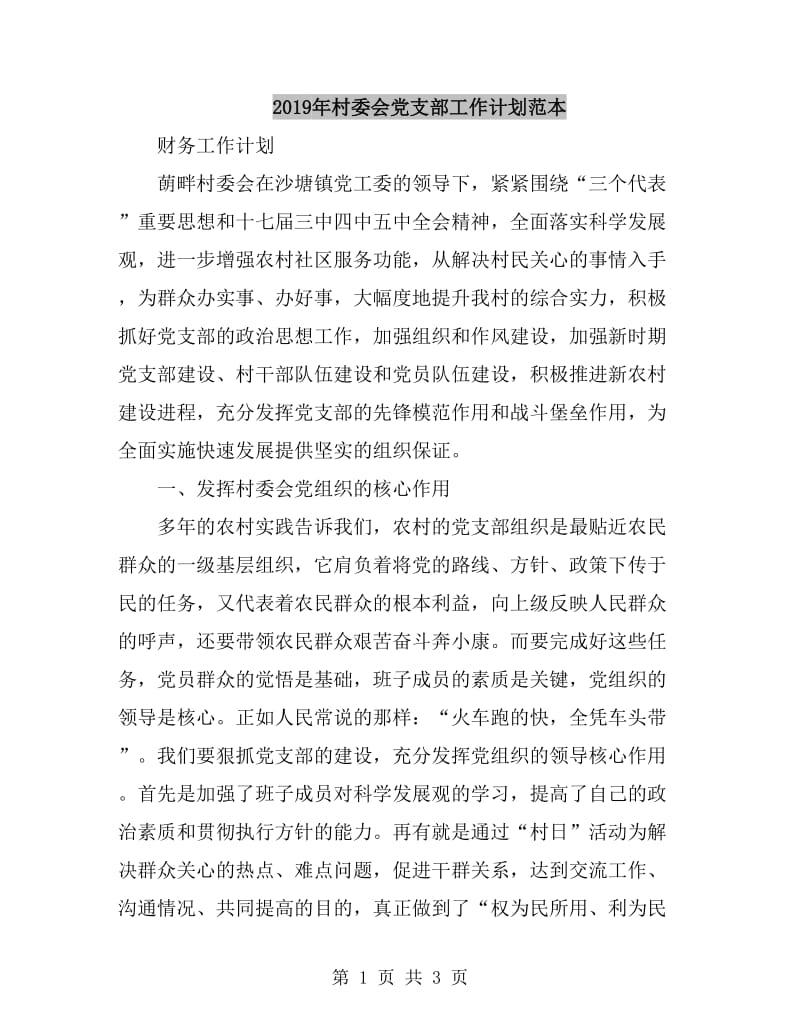2019年村委会党支部工作计划范本_第1页