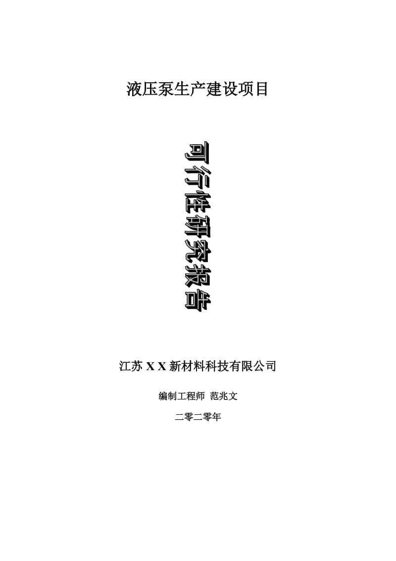 液压泵生产建设项目可行性研究报告-可修改模板案例_第1页