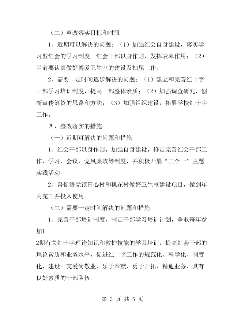 红十字会学习实践活动整改落实方案_第3页