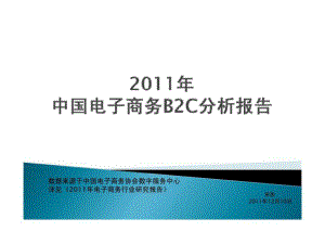 2011年中國電子商務(wù)B2C分析報告