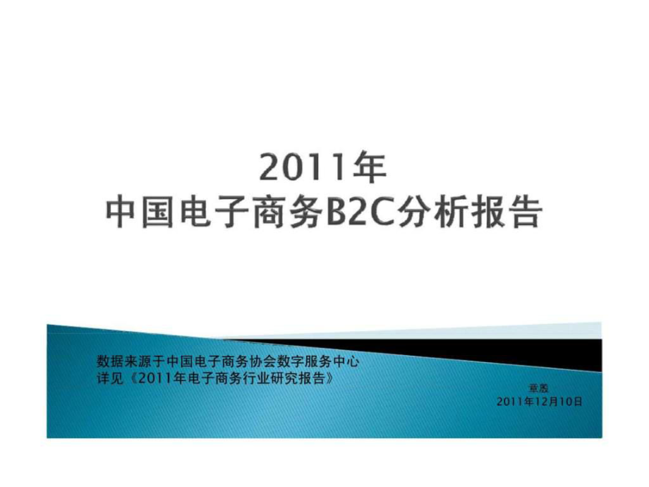 2011年中国电子商务B2C分析报告_第1页