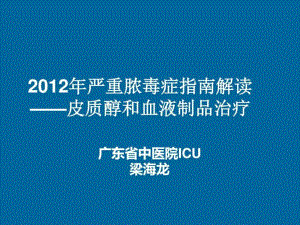 2012年嚴重膿毒癥指南解讀-皮質醇和血液制品治療