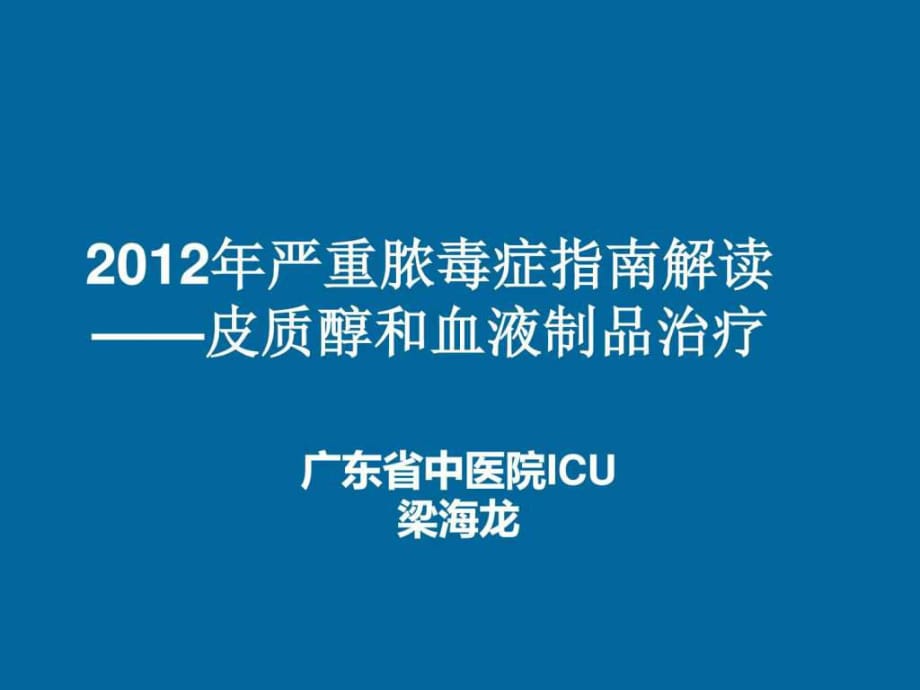 2012年嚴(yán)重膿毒癥指南解讀-皮質(zhì)醇和血液制品治療_第1頁