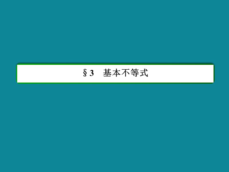 北师大版高二数学必修五课时作业：3-3-25基本不等式2　求最大(小)值_第3页