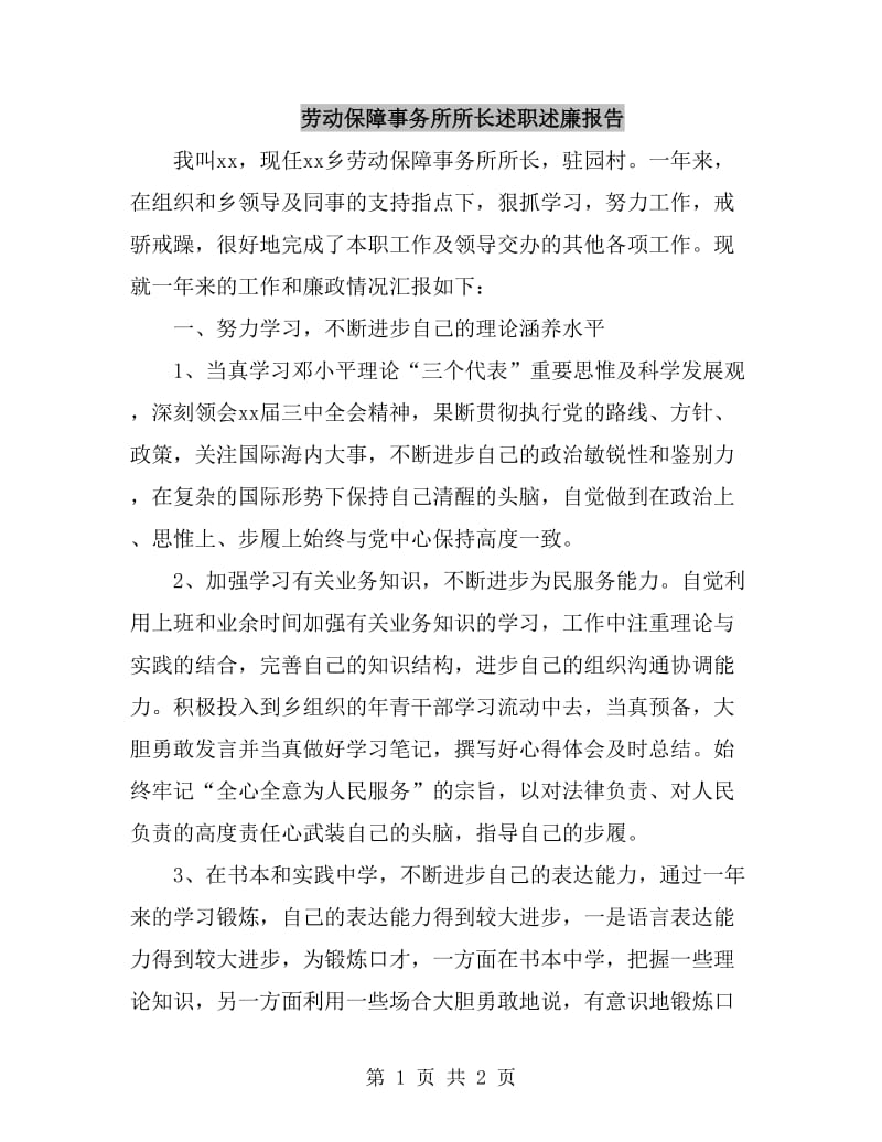 劳动保障事务所所长述职述廉报告_第1页