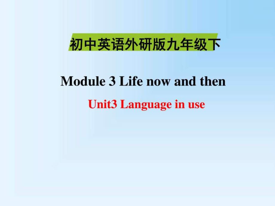 2016春外研版九年級(jí)英語(yǔ)下冊(cè)全單元課件Module3U_第1頁(yè)