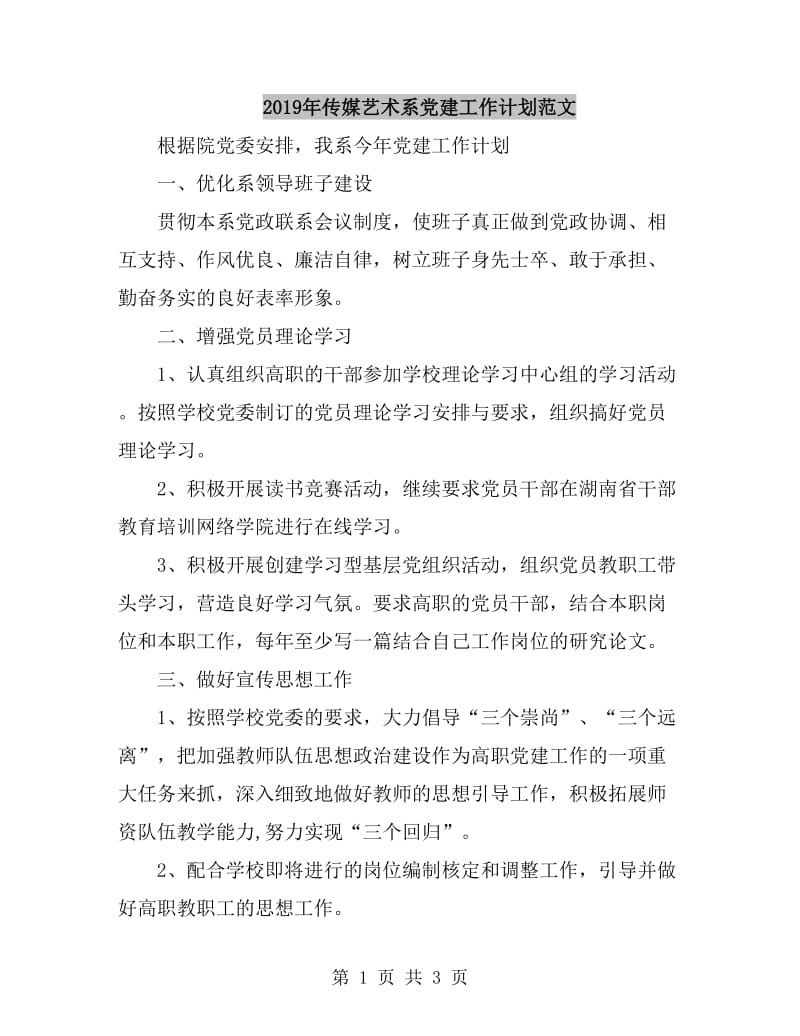 2019年传媒艺术系党建工作计划范文_第1页