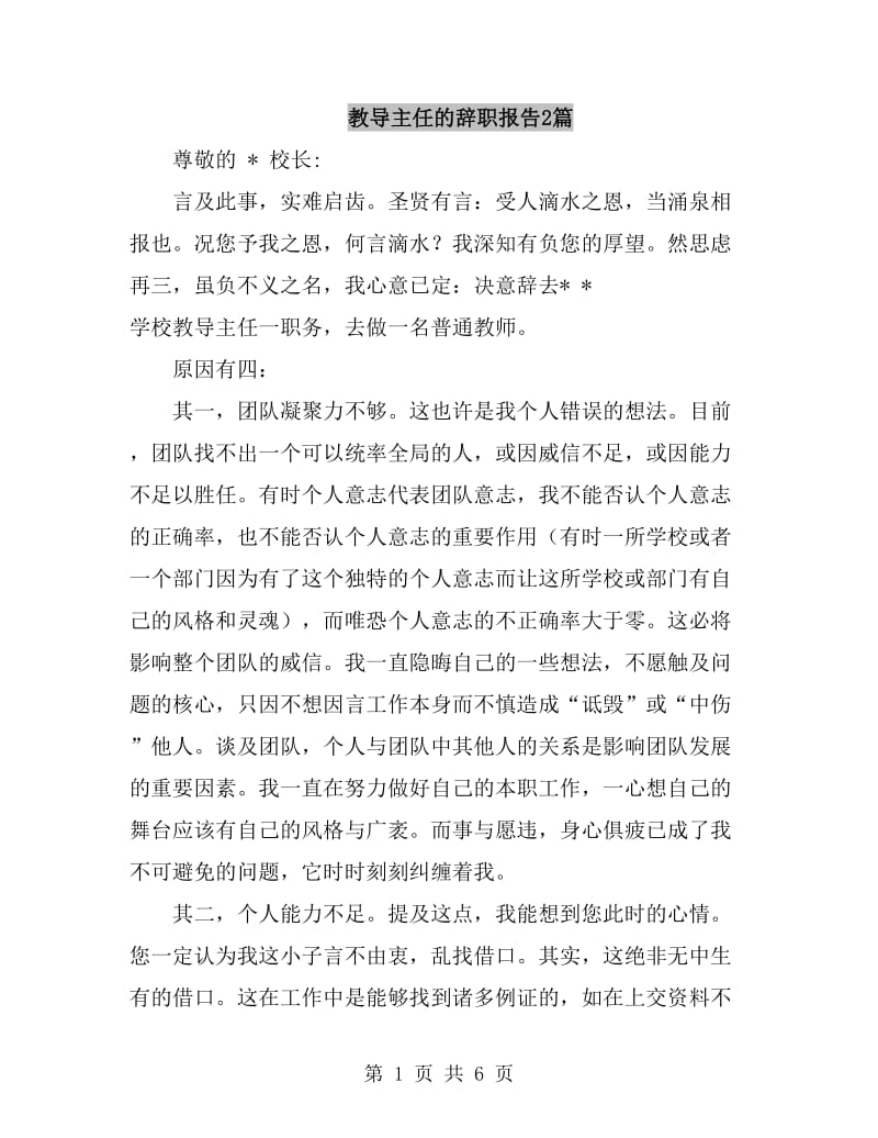 教导主任的辞职报告2篇_第1页