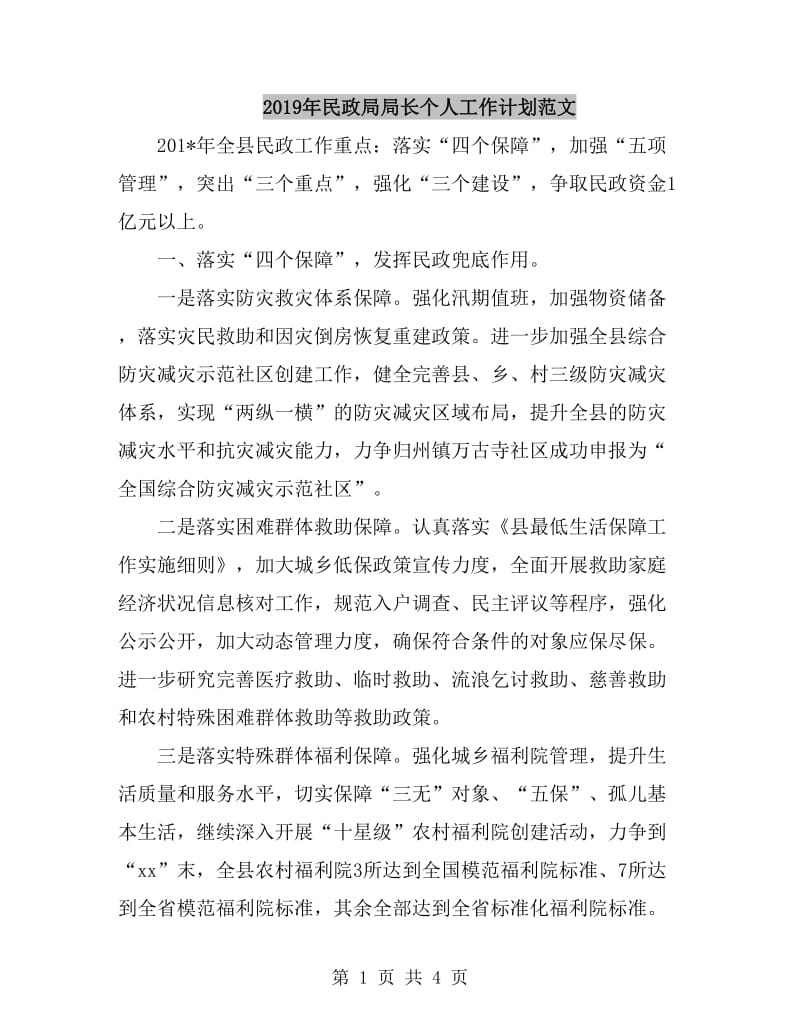 2019年民政局局长个人工作计划范文_第1页
