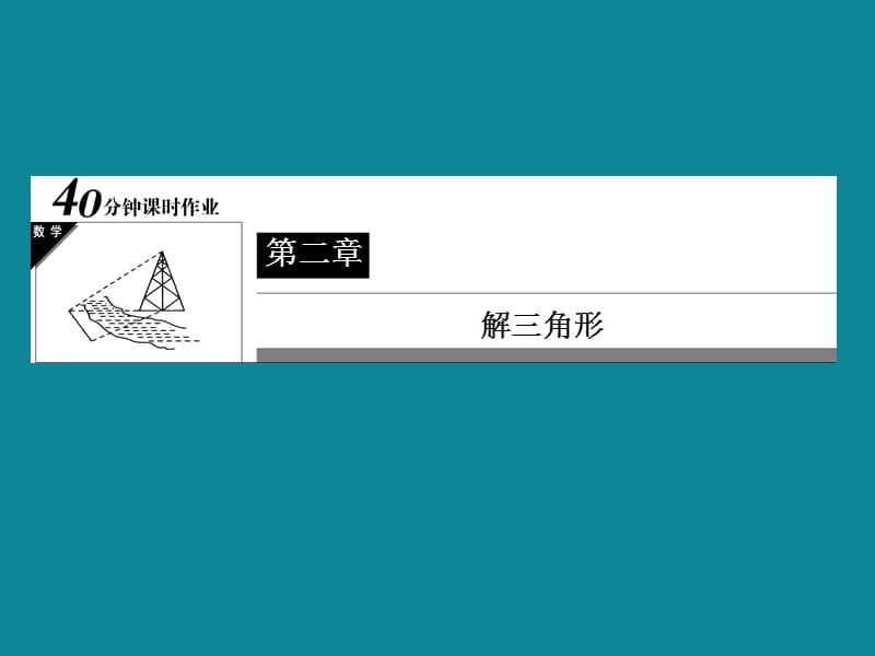 北师大版高二数学必修五课时作业：2-3-19解三角形的实际应用举例_第2页