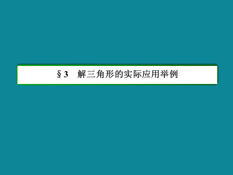 北师大版高二数学必修五课时作业：2-3-19解三角形的实际应用举例_第3页