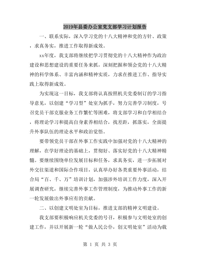 2019年县委办公室党支部学习计划报告_第1页