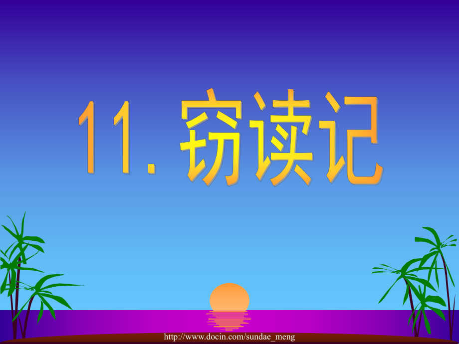 2016年秋部編本語文七年級上冊竊讀記PPT_第1頁