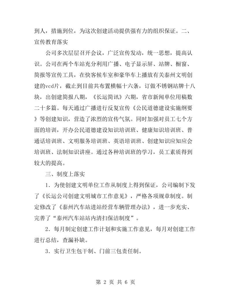 长运公司创建文明单位工作情况汇报_第2页