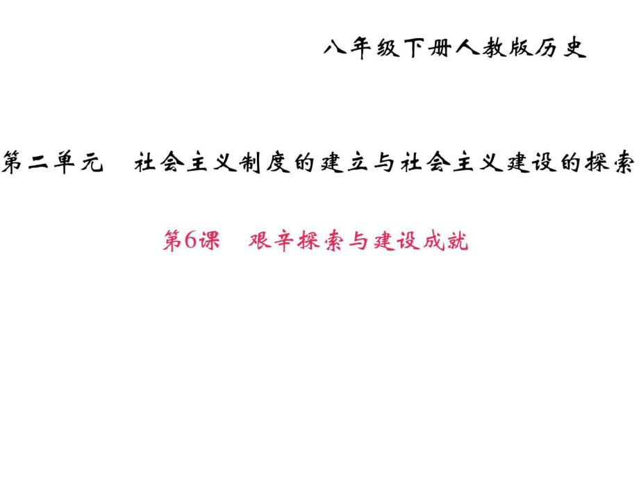 2018年部編人教版八年級歷史下冊作業(yè)課件第6課艱辛探_第1頁