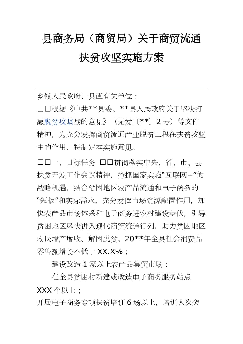 县商务局（商贸局）关于商贸流通扶贫攻坚实施方案_第1页