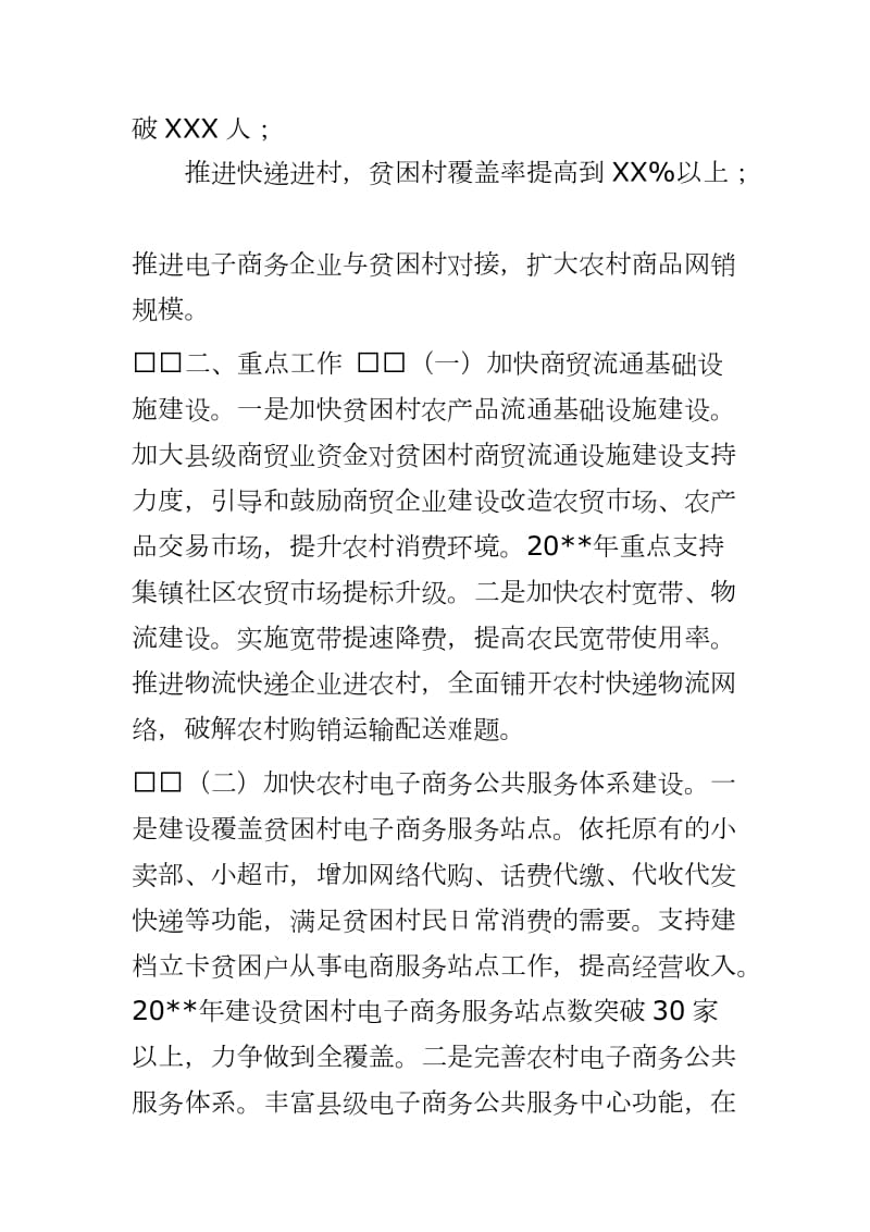 县商务局（商贸局）关于商贸流通扶贫攻坚实施方案_第2页