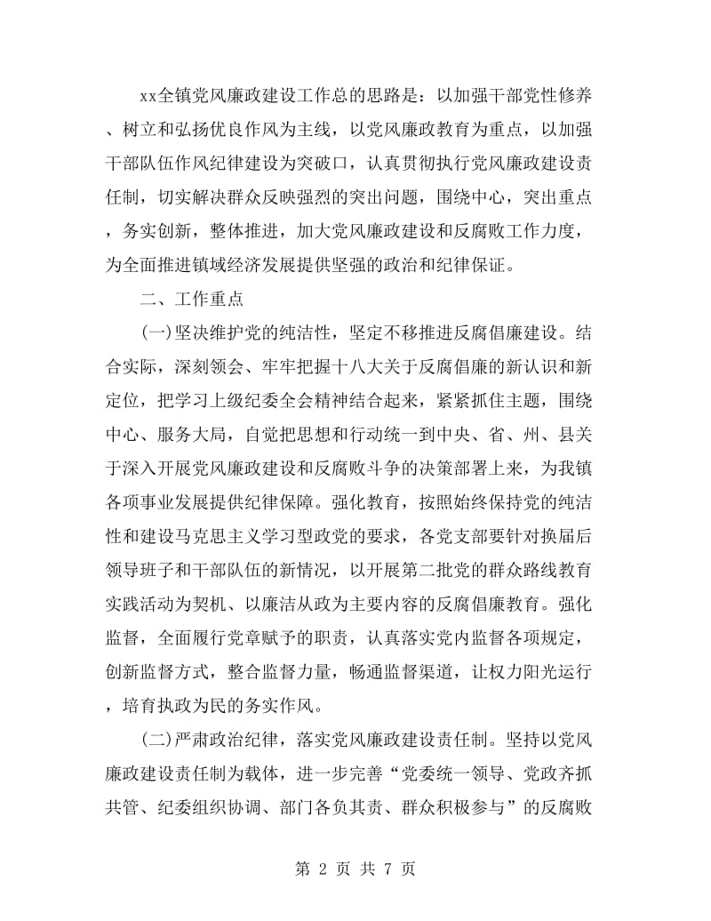2019乡镇反腐倡廉工作计划范文_第2页