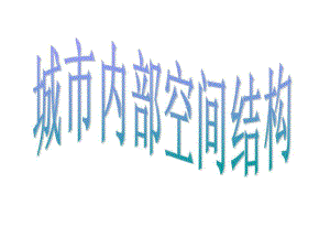 2014屆高中地理第一輪復習課件城市內(nèi)部空間結(jié)構(gòu)和不同