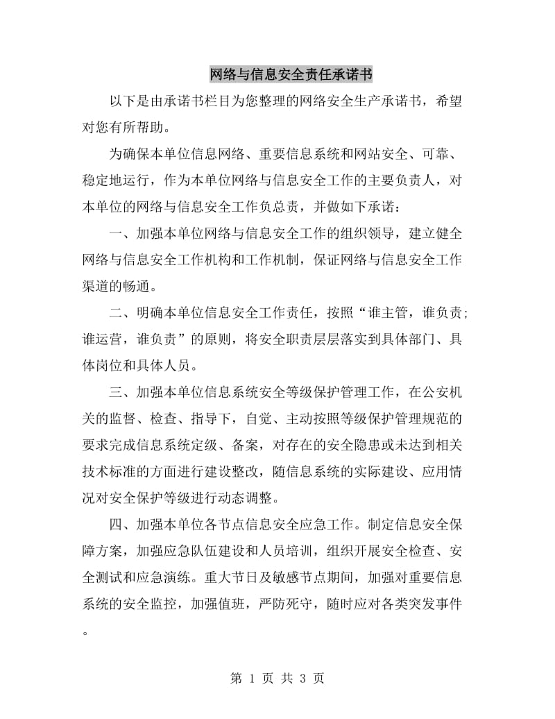 网络与信息安全责任承诺书_第1页