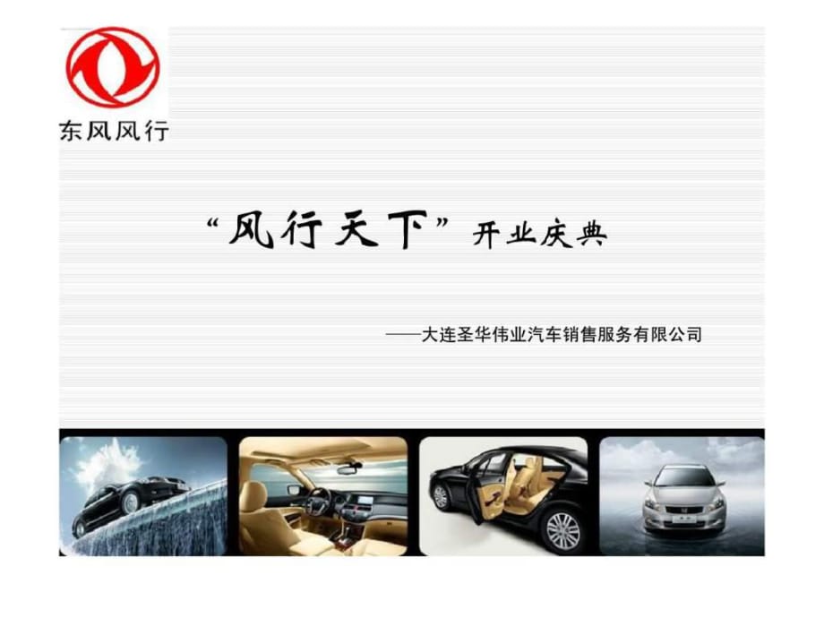 2011風行天下汽車貿易公司開業(yè)儀式方案_第1頁