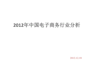 2012年中國電子商務(wù)行業(yè)分析(定稿版