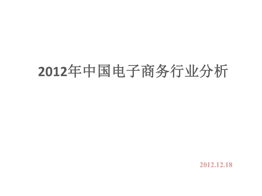 2012年中国电子商务行业分析(定稿版_第1页