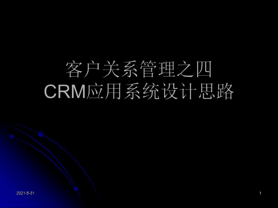 CRM应用系统设计思路_第1页