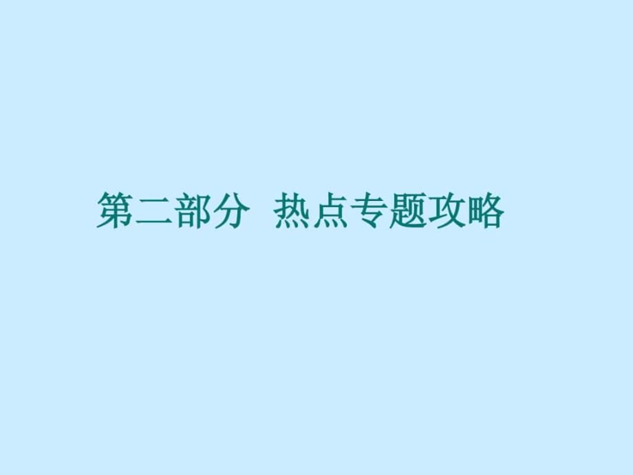 2014年中考历史总复习课件第二部分热点专题攻略_第1页