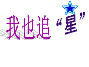 2013年最新初中语文精品教学课件我也追星