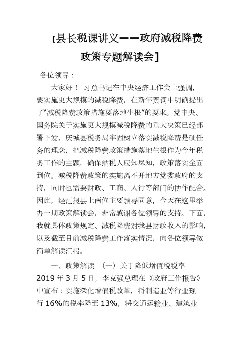 县长税课讲义——政府减税降费政策专题解读会]_第1页