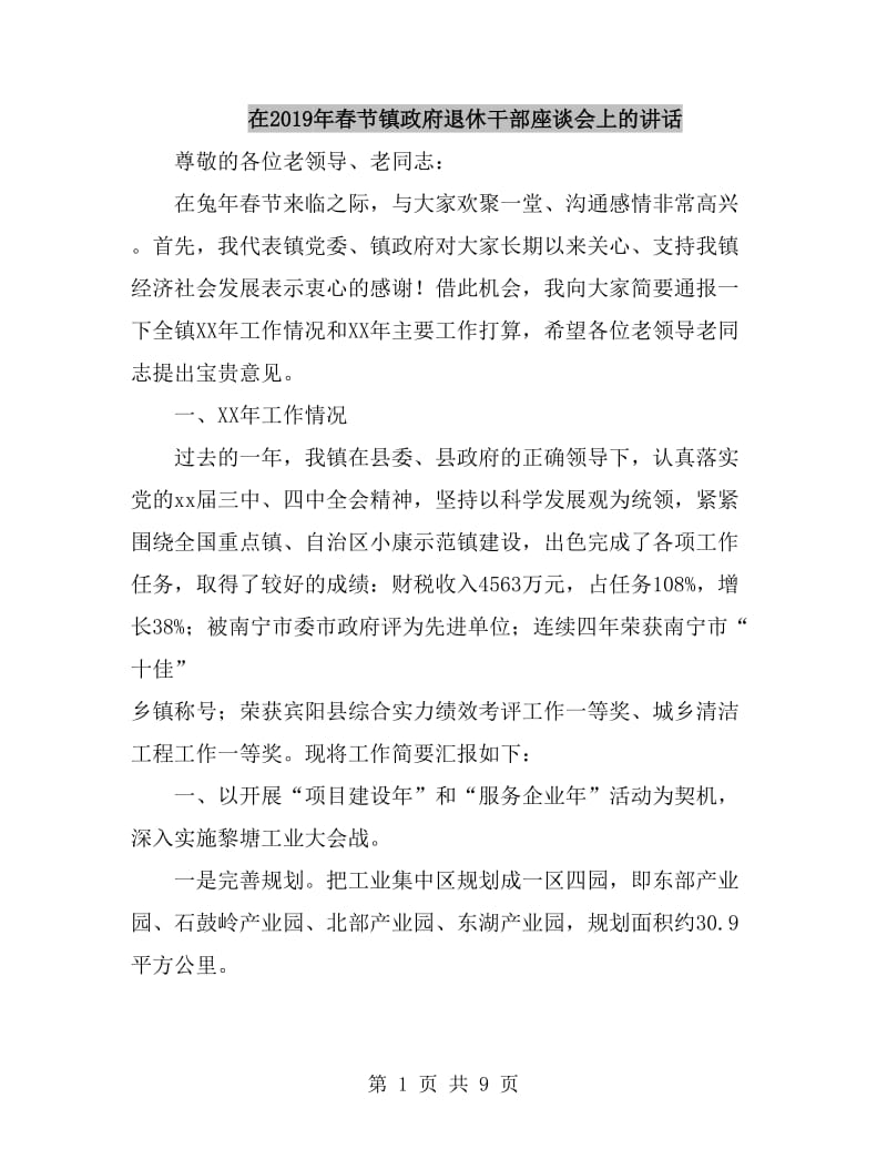在2019年春节镇政府退休干部座谈会上的讲话_第1页