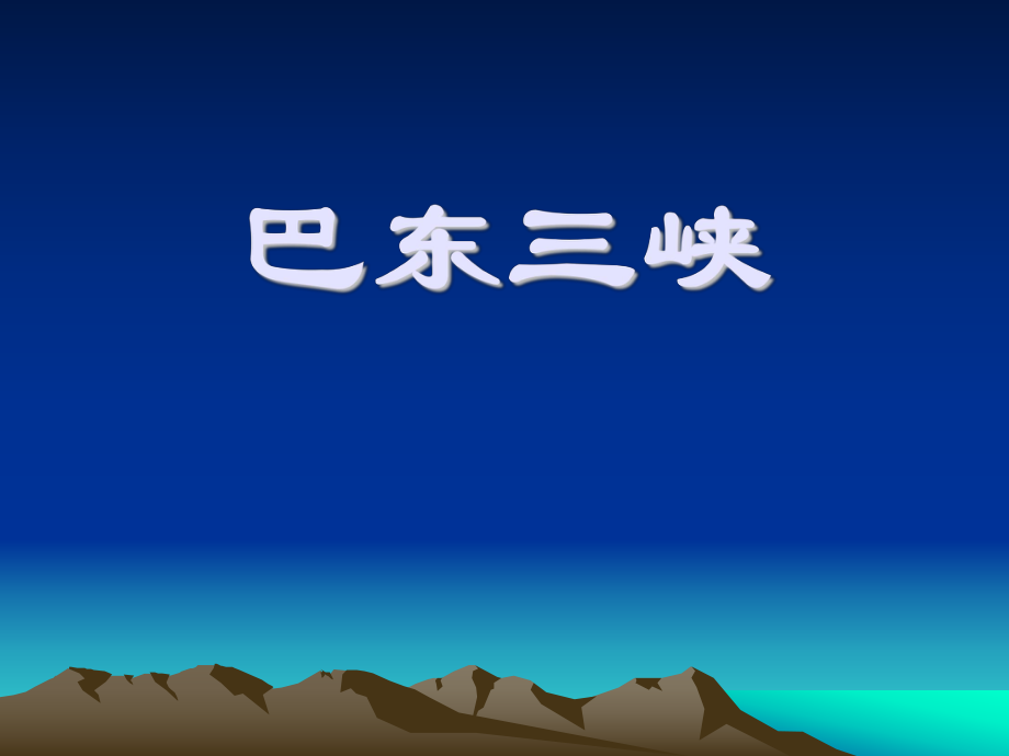 (語文版)初中語文八年級上冊《巴東三峽》_第1頁