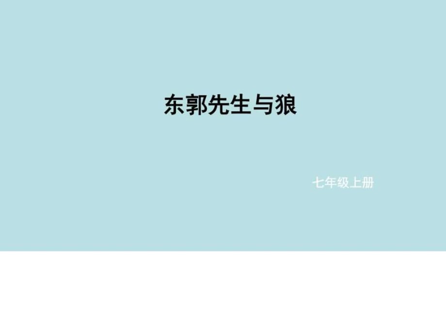 2016年秋季版七年级语文上册8东郭先生与狼_第1页