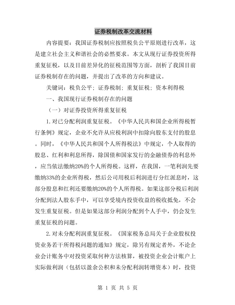 证券税制改革交流材料_第1页