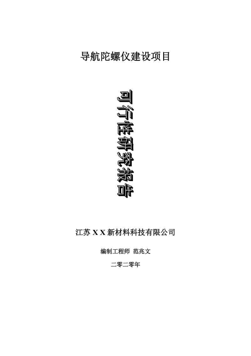 导航陀螺仪建设项目可行性研究报告-可修改模板案例_第1页