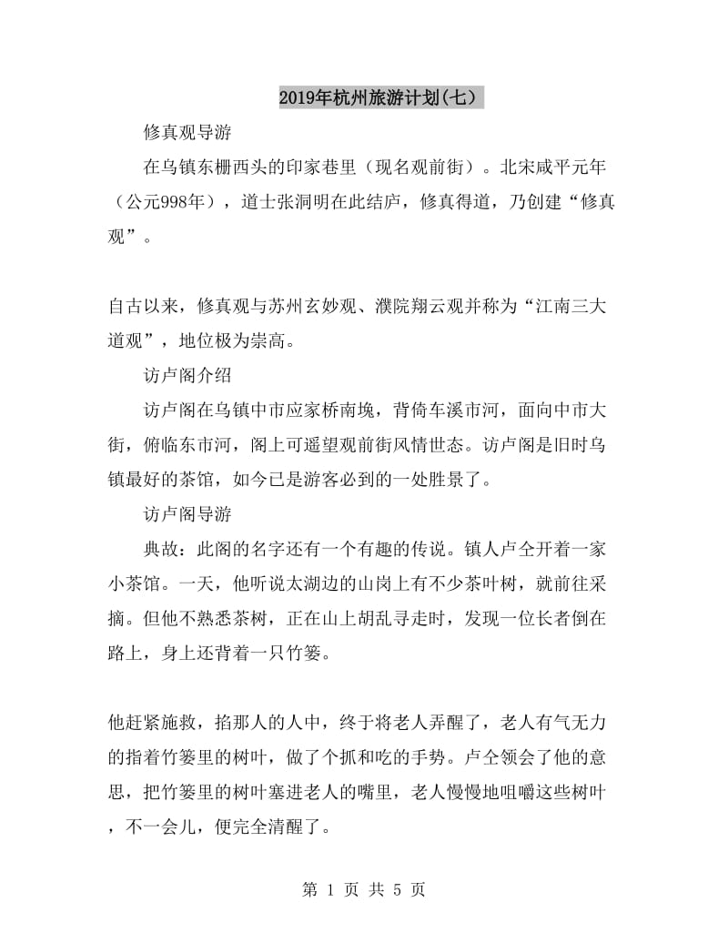 2019年杭州旅游计划(七）_第1页