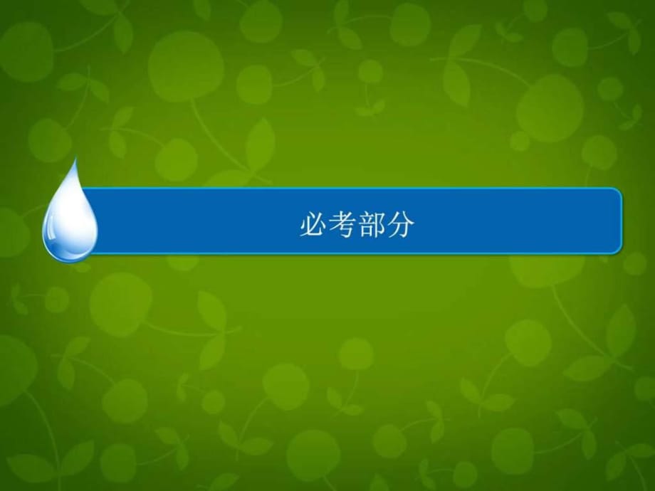 2016届高考历史一轮课件第16单元-近现代世界科学发展_第1页