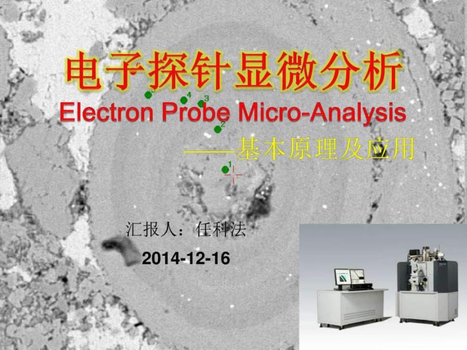 2014-11電子探針顯微分析方法_第1頁