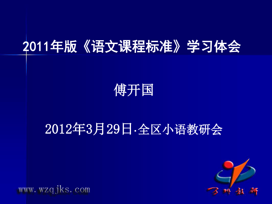 2011年版《語(yǔ)文課程標(biāo)準(zhǔn)》_第1頁(yè)