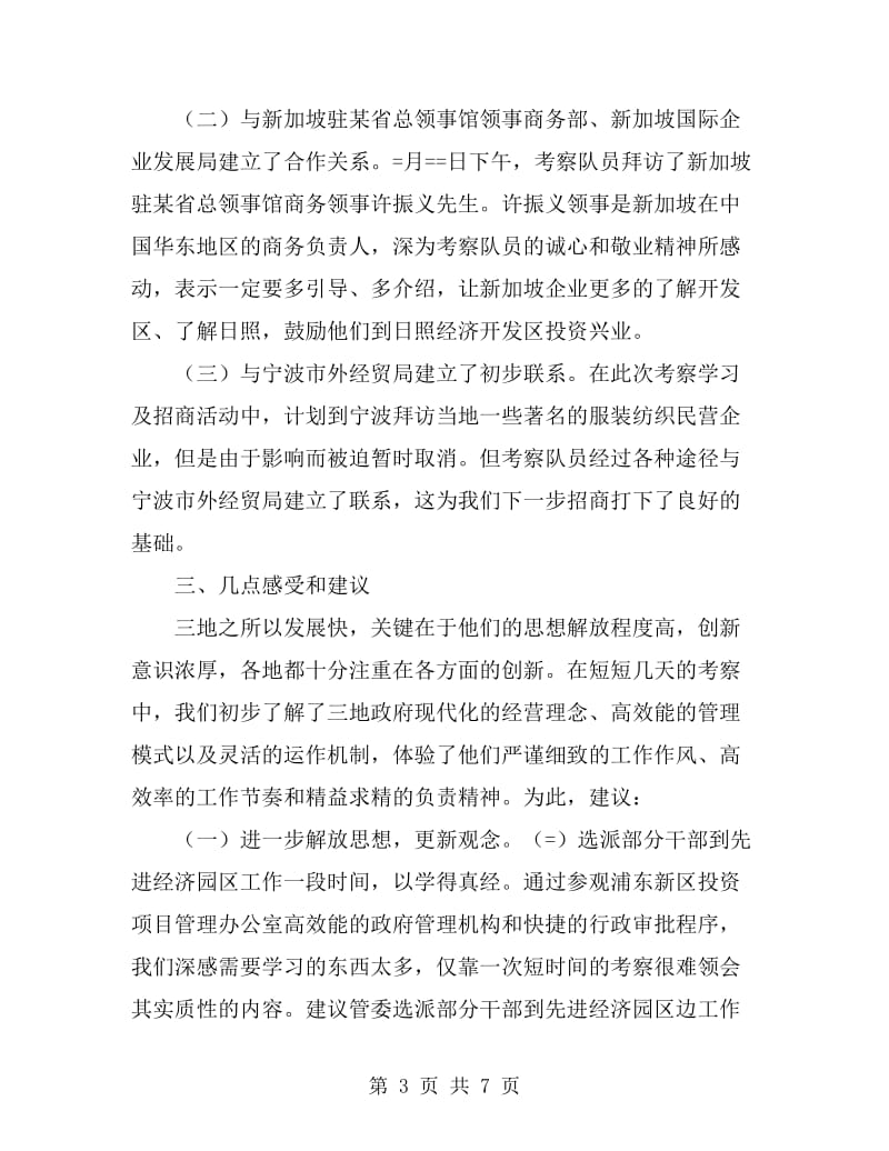 赴上海浦东、苏州、昆山学习考察报告_第3页