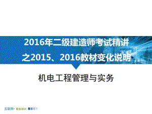 2016年二建《機電工程管理與實務》新舊教材教材變化詳細解析