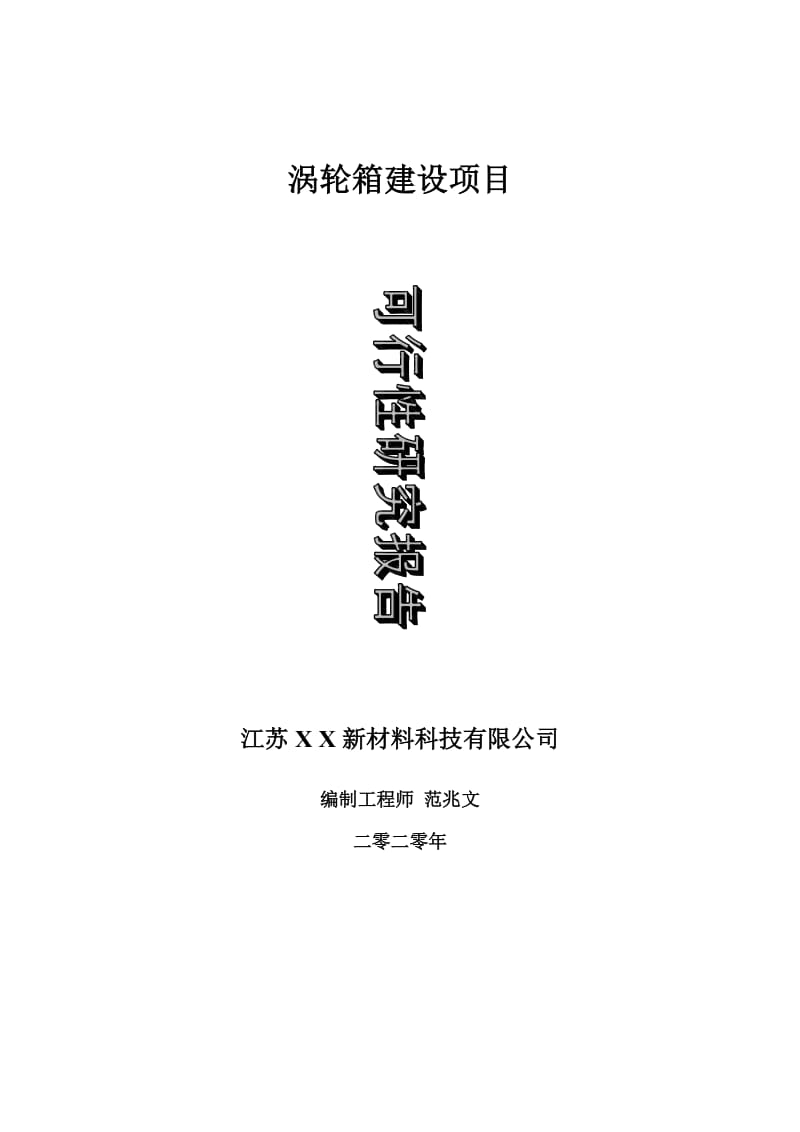 涡轮箱建设项目可行性研究报告-可修改模板案例_第1页