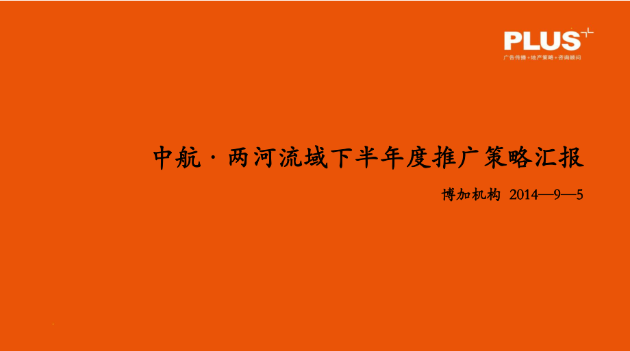 2014年中航两河流域下半年度推广策略汇报50p_第1页