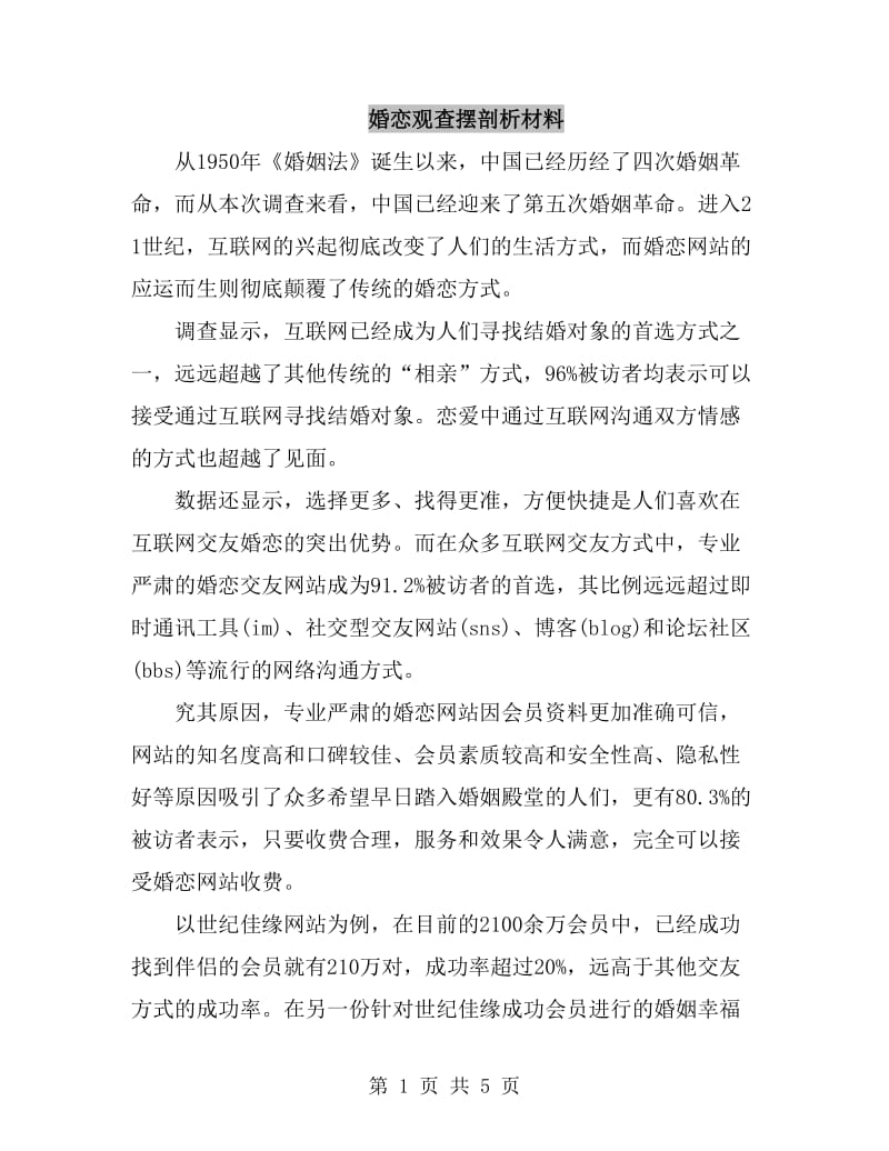 婚恋观查摆剖析材料_第1页