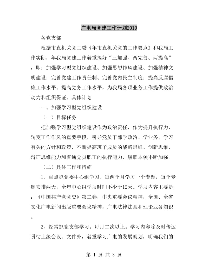 广电局党建工作计划2019_第1页